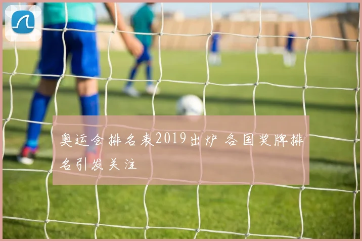奥运会排名表2019出炉 各国奖牌排名引发关注