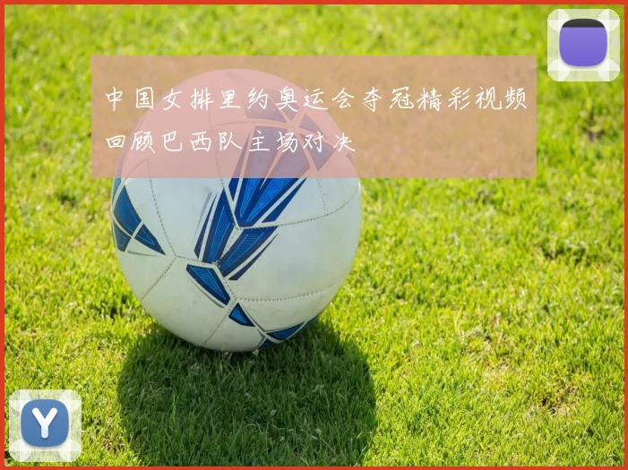 中国女排里约奥运会夺冠精彩视频回顾巴西队主场对决