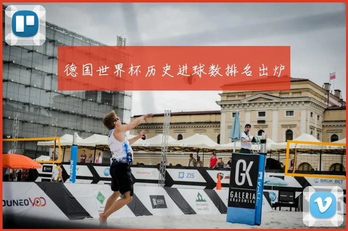 德国世界杯历史进球数排名出炉