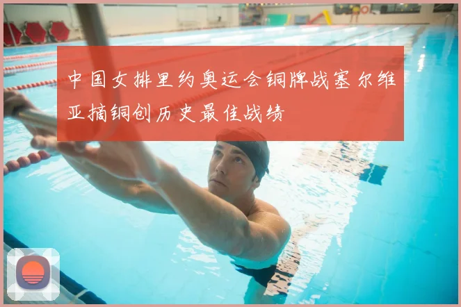 中国女排里约奥运会铜牌战塞尔维亚摘铜创历史最佳战绩