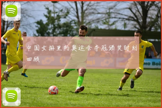 中国女排里约奥运会夺冠颁奖时刻回顾