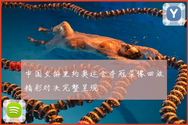 中国女排里约奥运会夺冠录像回放精彩对决完整呈现