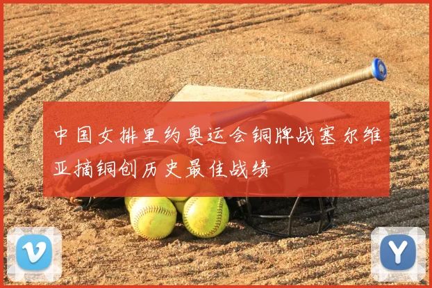 中国女排里约奥运会铜牌战塞尔维亚摘铜创历史最佳战绩