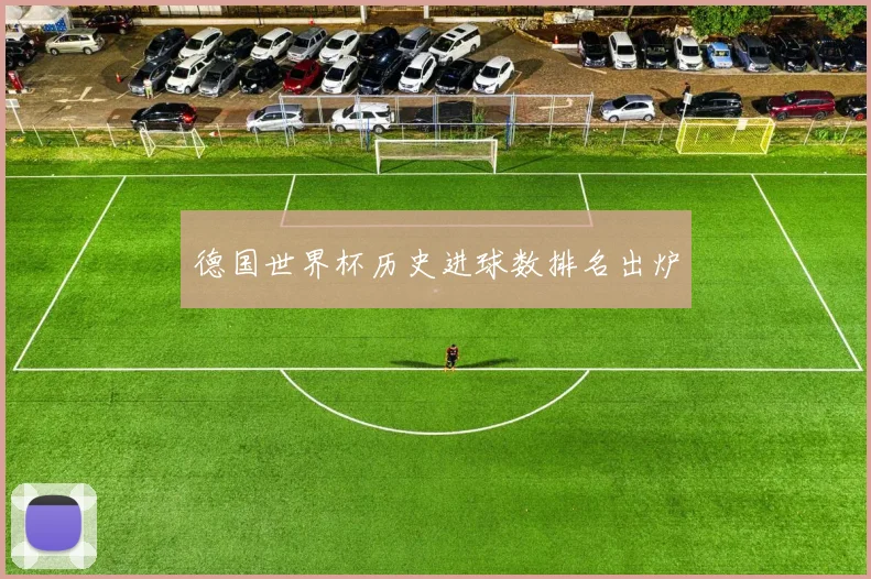 德国世界杯历史进球数排名出炉
