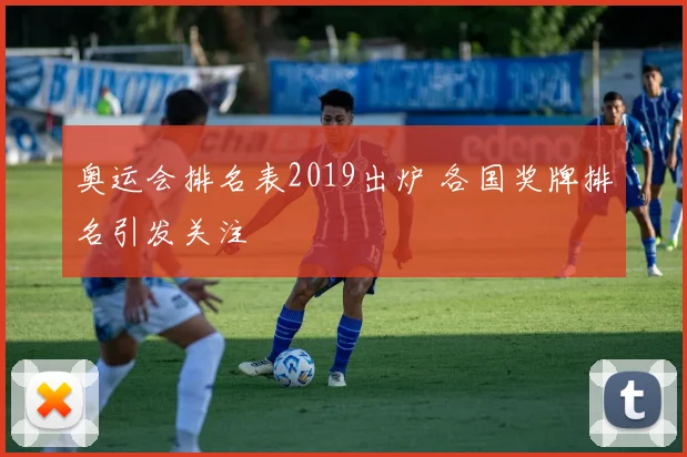 奥运会排名表2019出炉 各国奖牌排名引发关注