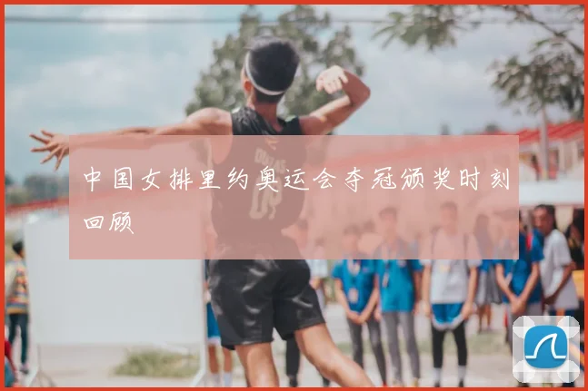 中国女排里约奥运会夺冠颁奖时刻回顾