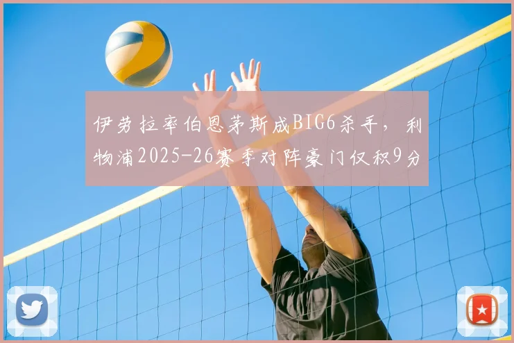 伊劳拉率伯恩茅斯成BIG6杀手,利物浦2025-26赛季对阵豪门仅积9分