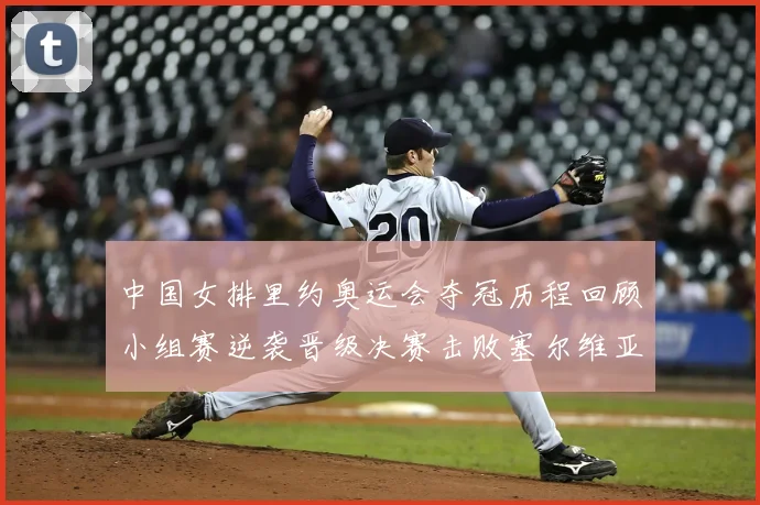 中国女排里约奥运会夺冠历程回顾小组赛逆袭晋级决赛击败塞尔维亚