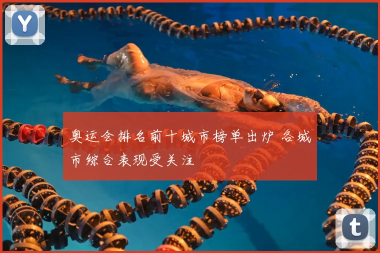 奥运会排名前十城市榜单出炉 各城市综合表现受关注