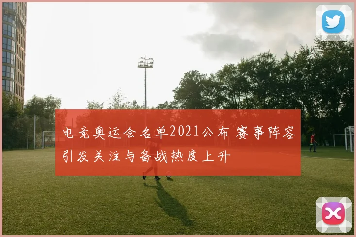 电竞奥运会名单2021公布 赛事阵容引发关注与备战热度上升