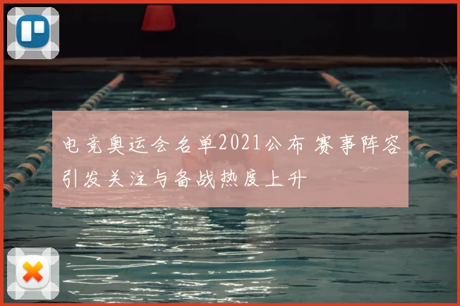 电竞奥运会名单2021公布 赛事阵容引发关注与备战热度上升