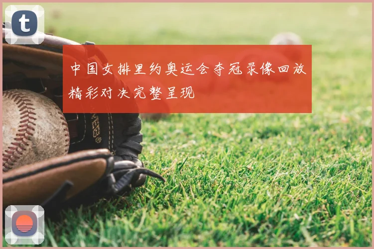 中国女排里约奥运会夺冠录像回放精彩对决完整呈现