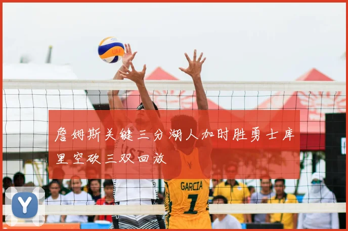 詹姆斯关键三分湖人加时胜勇士库里空砍三双回放