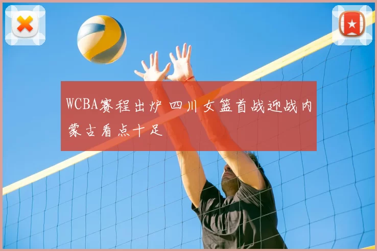 WCBA赛程出炉 四川女篮首战迎战内蒙古看点十足