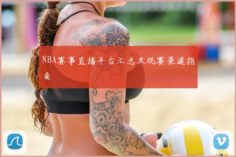 NBA赛事直播平台汇总及观赛渠道指南