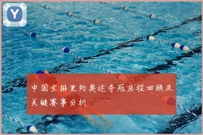 中国女排里约奥运夺冠历程回顾及关键赛事分析