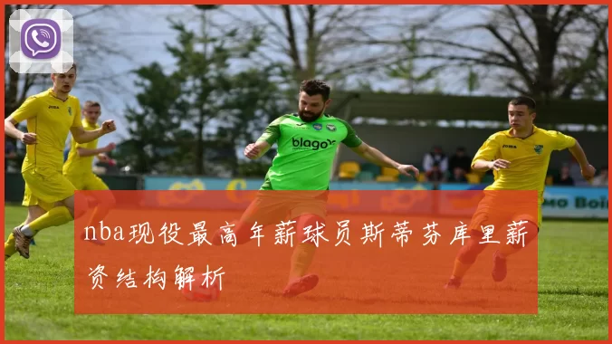 nba现役最高年薪球员斯蒂芬库里薪资结构解析