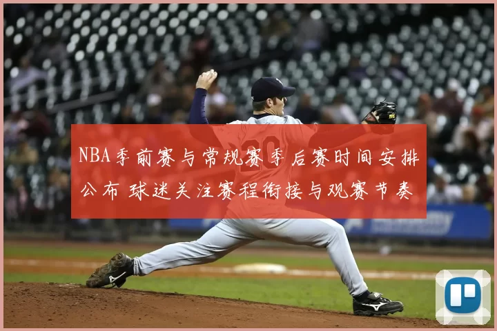 NBA季前赛与常规赛季后赛时间安排公布 球迷关注赛程衔接与观赛节奏
