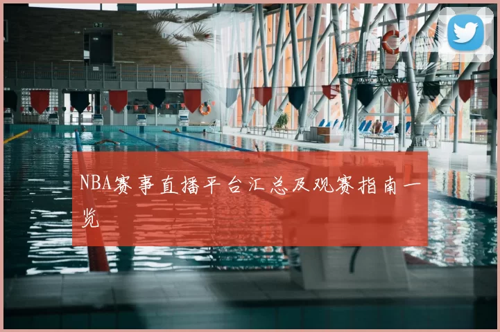 NBA赛事直播平台汇总及观赛指南一览