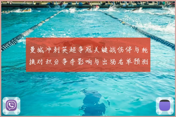 曼城冲刺英超争冠关键战伤停与轮换对积分争夺影响与出场名单预测