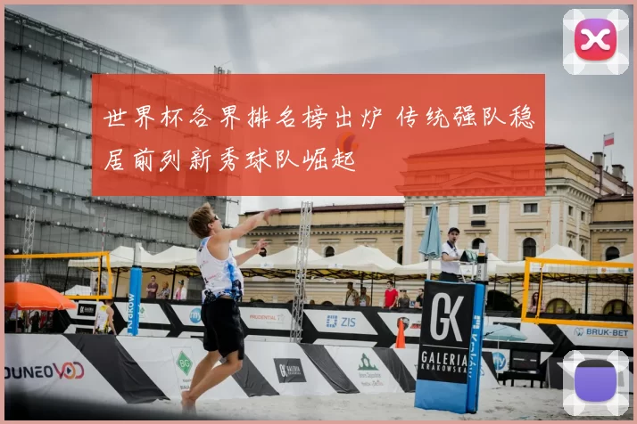 世界杯各界排名榜出炉 传统强队稳居前列新秀球队崛起