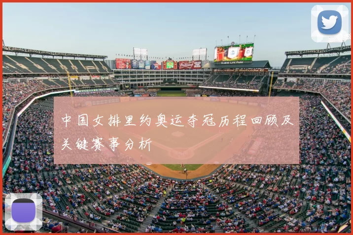 中国女排里约奥运夺冠历程回顾及关键赛事分析