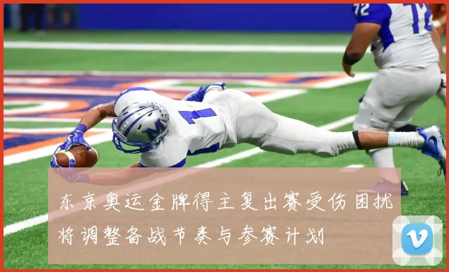 东京奥运金牌得主复出赛受伤困扰将调整备战节奏与参赛计划