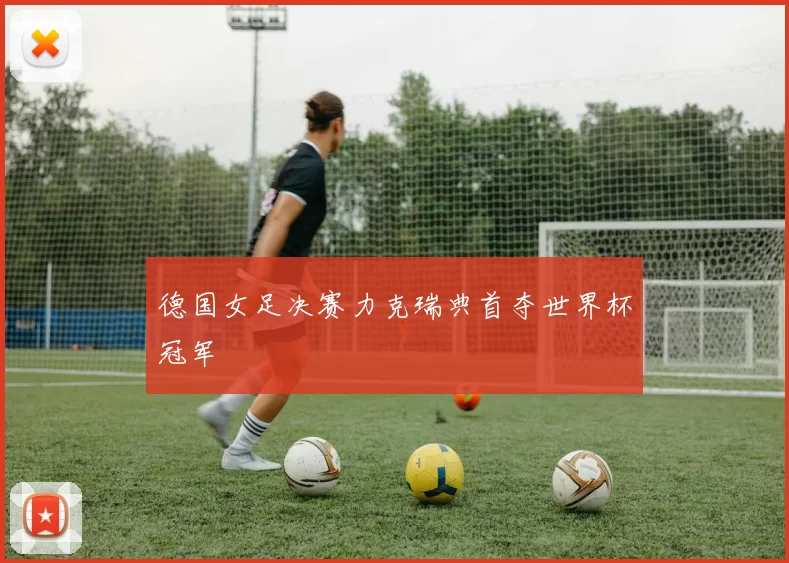 德国女足决赛力克瑞典首夺世界杯冠军