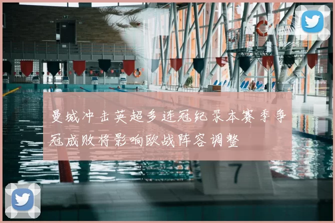 曼城冲击英超多连冠纪录本赛季争冠成败将影响欧战阵容调整