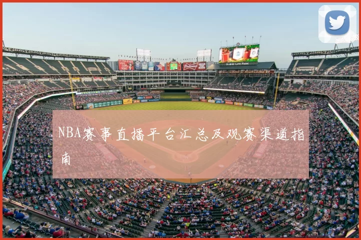 NBA赛事直播平台汇总及观赛渠道指南