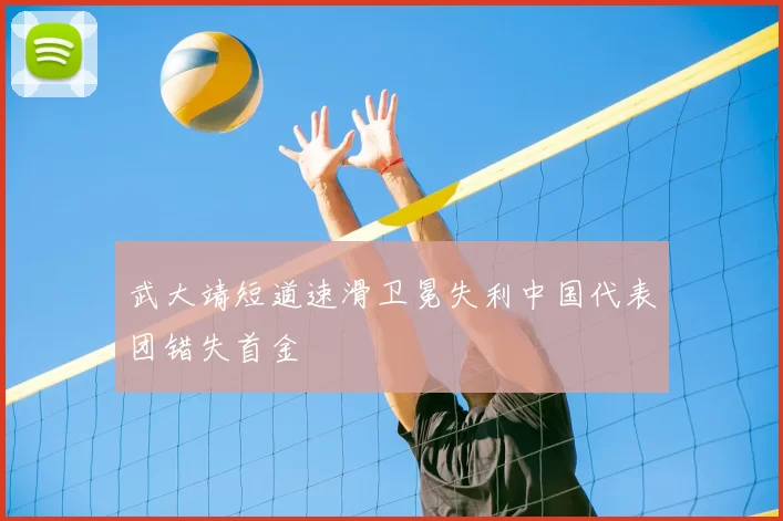 武大靖短道速滑卫冕失利中国代表团错失首金