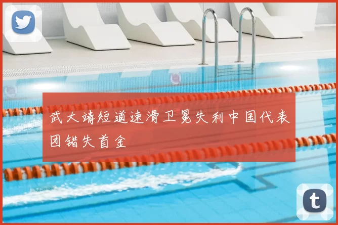 武大靖短道速滑卫冕失利中国代表团错失首金