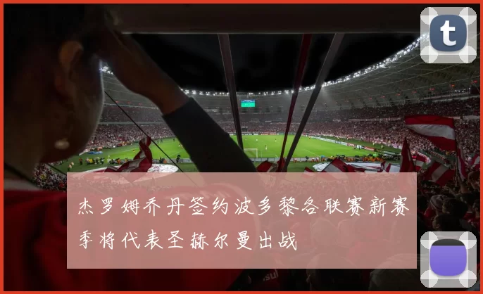 杰罗姆乔丹签约波多黎各联赛新赛季将代表圣赫尔曼出战