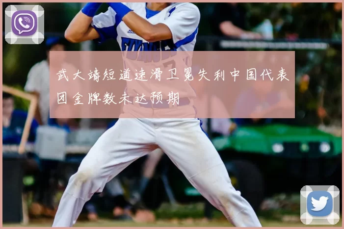 武大靖短道速滑卫冕失利中国代表团金牌数未达预期